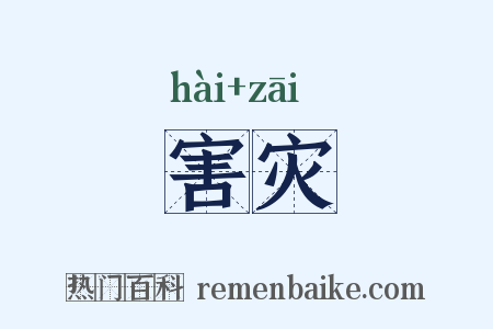 害灾是什么意思的图片